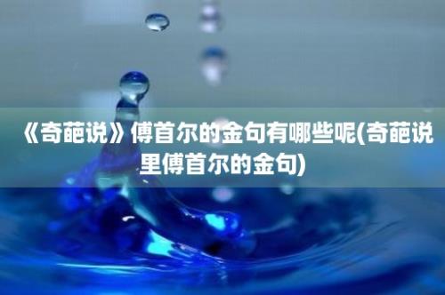 《奇葩说》傅首尔的金句有哪些呢(奇葩说里傅首尔的金句)