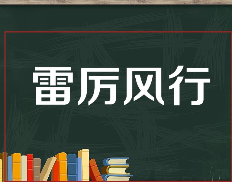 雷厉风行的意思是什么