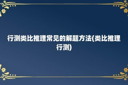 行测类比推理常见的解题方法(类比推理行测)