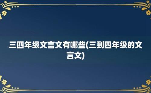 三四年级文言文有哪些(三到四年级的文言文)