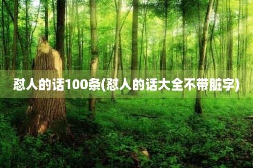 怼人的话100条(怼人的话大全不带脏字)