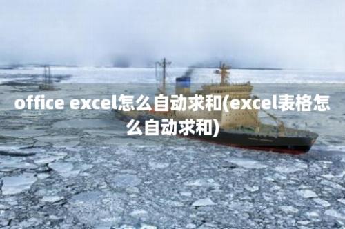 office excel怎么自动求和(excel表格怎么自动求和)