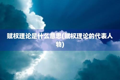 赋权理论是什么意思(赋权理论的代表人物)