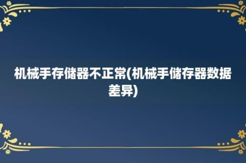 机械手存储器不正常(机械手储存器数据差异)