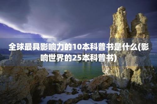 全球最具影响力的10本科普书是什么(影响世界的25本科普书)