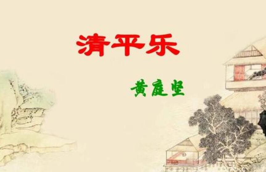 黄庭坚清平乐的诗意是什么