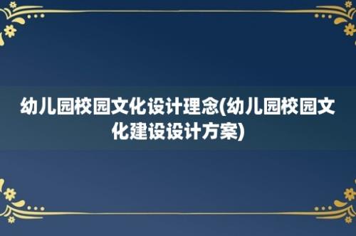 幼儿园校园文化设计理念(幼儿园校园文化建设设计方案)