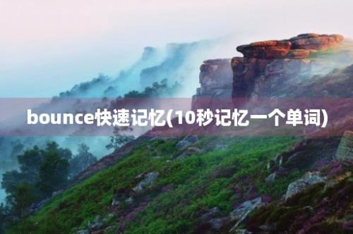 bounce快速记忆(10秒记忆一个单词)