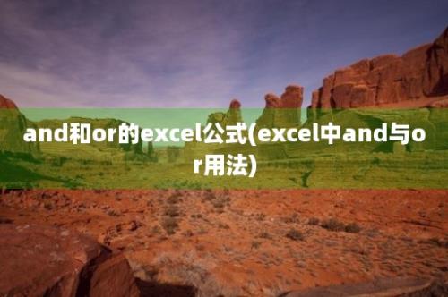 and和or的excel公式(excel中and与or用法)