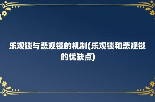 乐观锁与悲观锁的机制(乐观锁和悲观锁的优缺点)