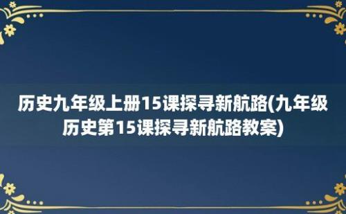 历史九年级上册15课探寻新航路(九年级历史第15课探寻新航路教案)