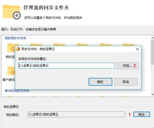 如何在安装后修改坚果云文件夹路径