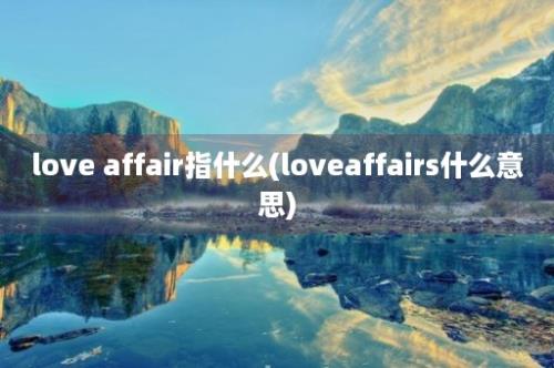 love affair指什么(loveaffairs什么意思)