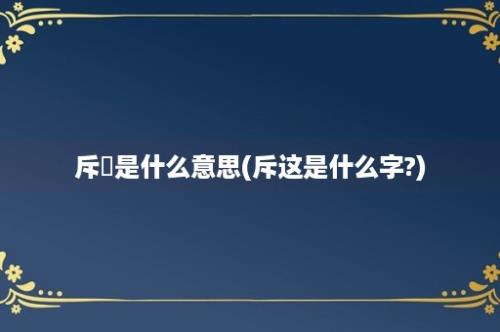 斥鴳是什么意思(斥这是什么字?)