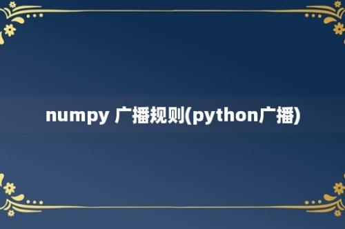 numpy 广播规则(python广播)