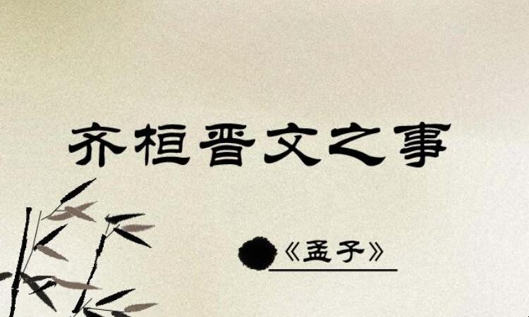 《齐桓晋文之事》的主要内容是什么