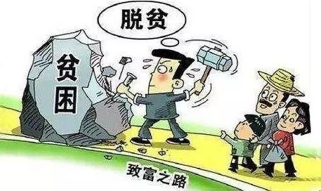 扶贫的意义是什么