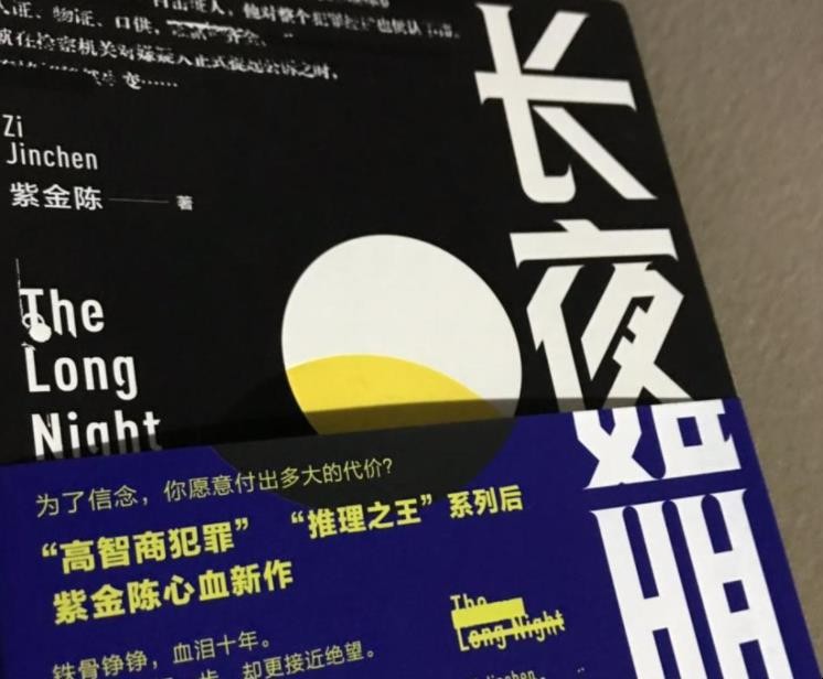 《长夜难明》