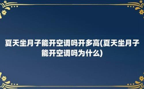 夏天坐月子能开空调吗开多高(夏天坐月子能开空调吗为什么)