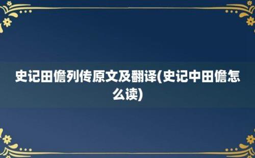 史记田儋列传原文及翻译(史记中田儋怎么读)