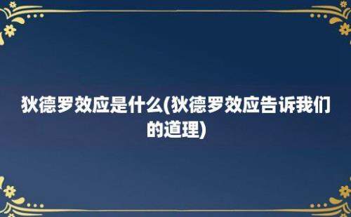 狄德罗效应是什么(狄德罗效应告诉我们的道理)