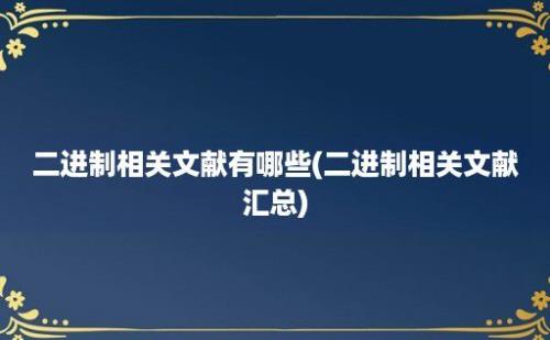 二进制相关文献有哪些(二进制相关文献汇总)