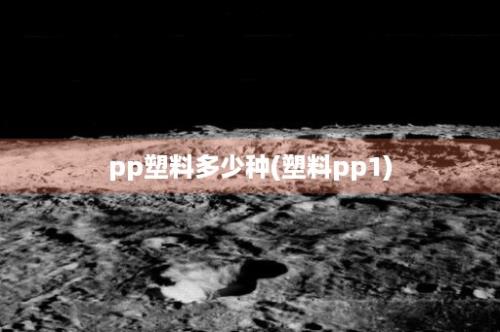 pp塑料多少种(塑料pp1)