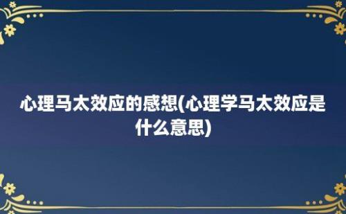 心理马太效应的感想(心理学马太效应是什么意思)