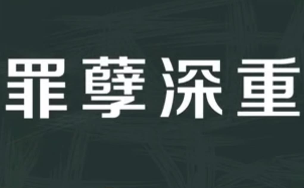 罪孽深重的意思是什么