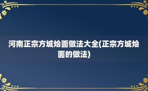 河南正宗方城烩面做法大全(正宗方城烩面的做法)