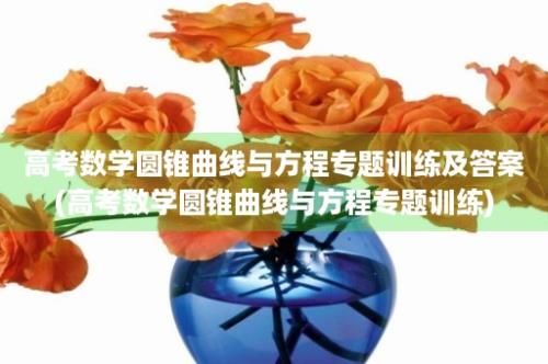 高考数学圆锥曲线与方程专题训练及答案(高考数学圆锥曲线与方程专题训练)