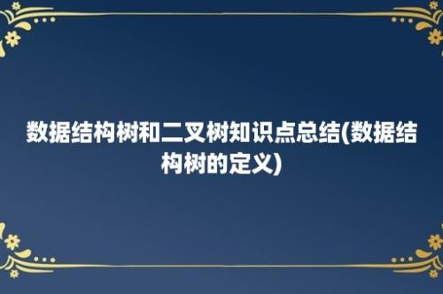 数据结构树和二叉树知识点总结(数据结构树的定义)