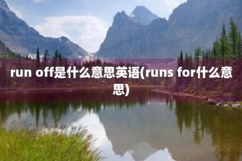 run off是什么意思英语(runs for什么意思)