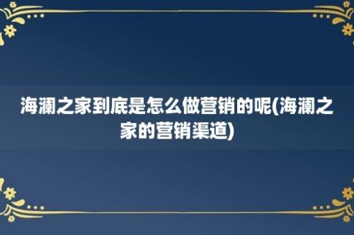 海澜之家到底是怎么做营销的呢(海澜之家的营销渠道)