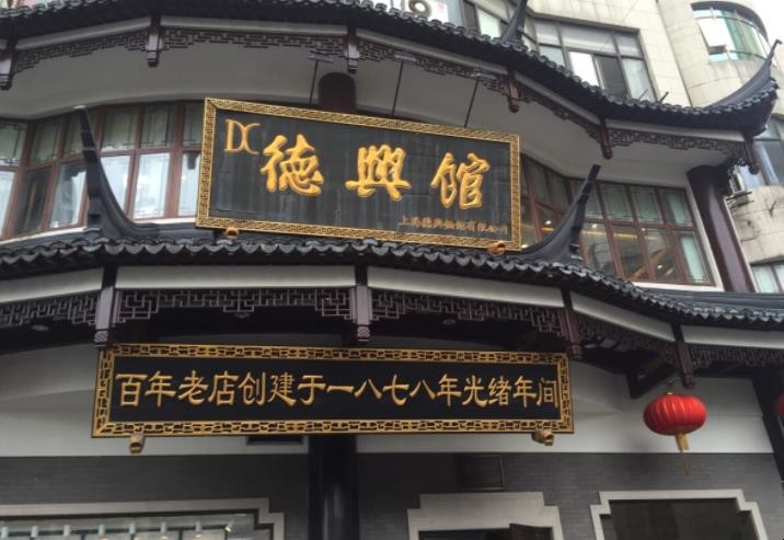 德兴馆