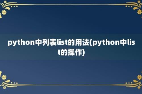 python中列表list的用法(python中list的操作)