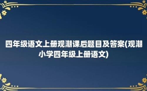 四年级语文上册观潮课后题目及答案(观潮小学四年级上册语文)