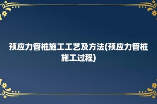 预应力管桩施工工艺及方法(预应力管桩施工过程)