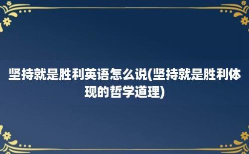 坚持就是胜利英语怎么说(坚持就是胜利体现的哲学道理)