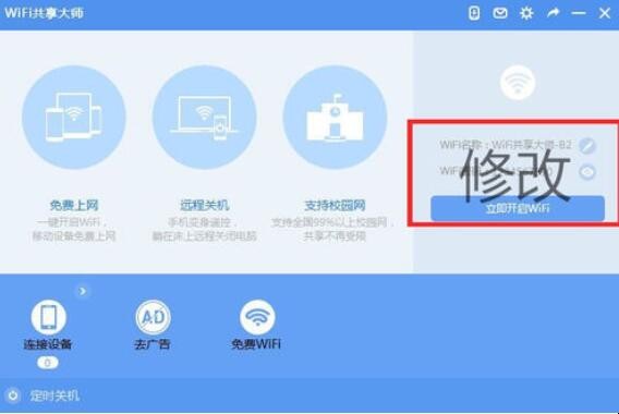 WiFi共享大师怎么使用