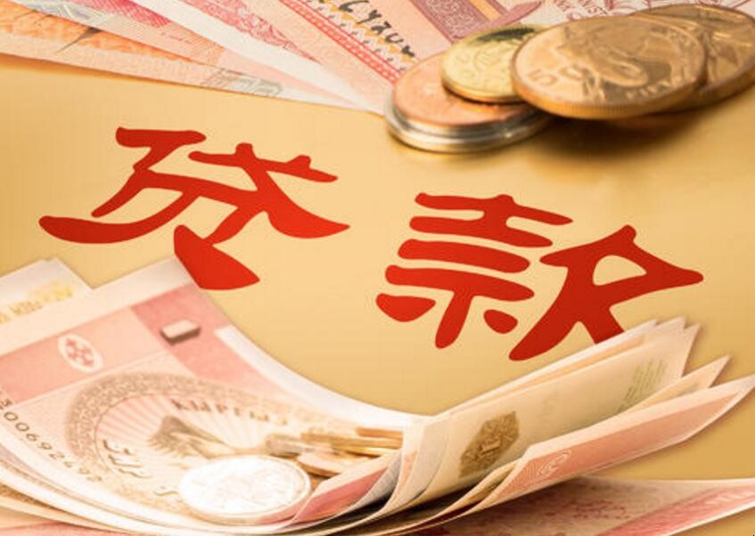 贷款