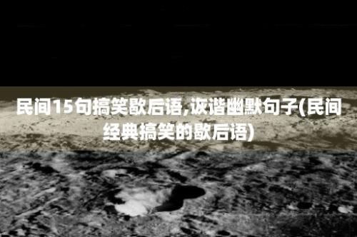 民间15句搞笑歇后语,诙谐幽默句子(民间经典搞笑的歇后语)