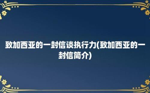 致加西亚的一封信谈执行力(致加西亚的一封信简介)