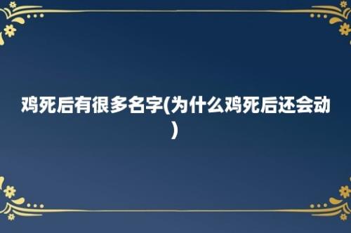 鸡死后有很多名字(为什么鸡死后还会动)