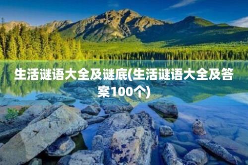 生活谜语大全及谜底(生活谜语大全及答案100个)