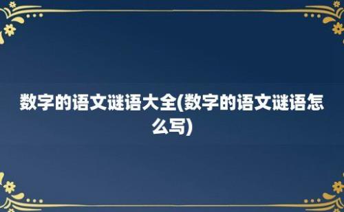 数字的语文谜语大全(数字的语文谜语怎么写)