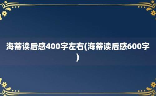 海蒂读后感400字左右(海蒂读后感600字)