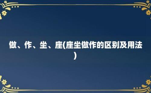 做、作、坐、座(座坐做作的区别及用法)