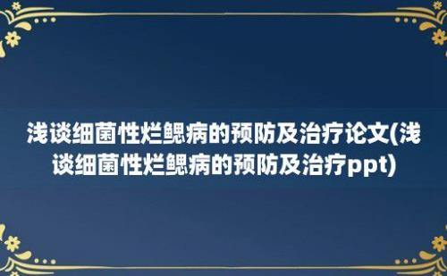 浅谈细菌性烂鳃病的预防及治疗论文(浅谈细菌性烂鳃病的预防及治疗ppt)