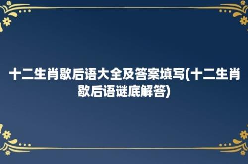 十二生肖歇后语大全及答案填写(十二生肖歇后语谜底解答)